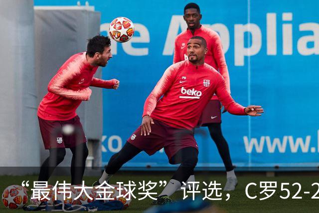 “最伟大金球奖”评选，C罗52-20梅西，投票规则引发争议