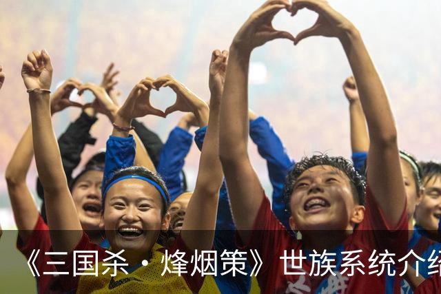 《三国杀·烽烟策》世族系统介绍，同盟里组小圈子？抱团才是王道