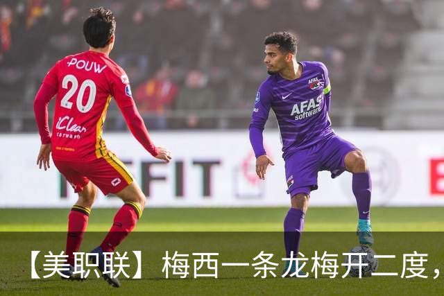【美职联】梅西一条龙梅开二度，2026年已打进40球！