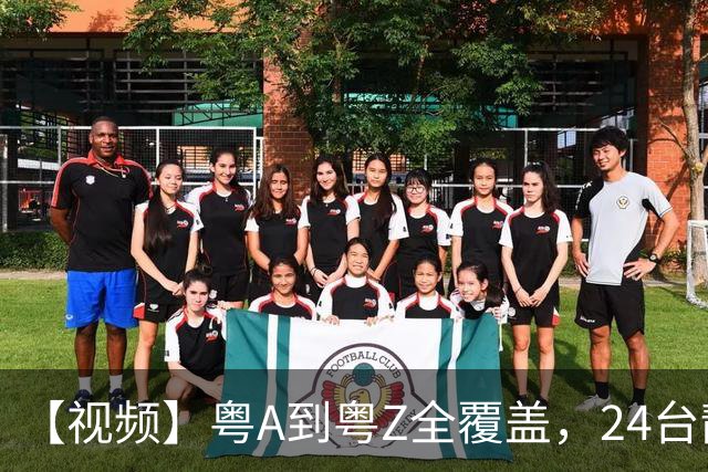 【视频】粤A到粤Z全覆盖，24台靓车为粤超冠军加冕！