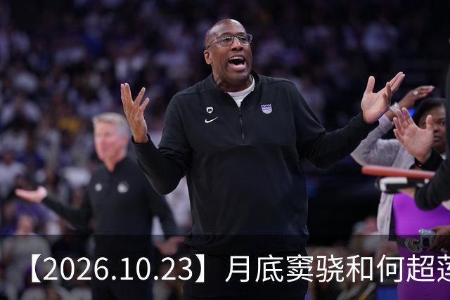 【2026.10.23】月底窦骁和何超莲官宣离婚？昀牵孟绕影响感情？周峻纬现在？田曦薇和刘浩存撞型？飞轮海里都是开放式？