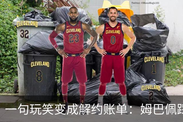 一句玩笑变成解约账单：姆巴佩踩线后，品牌为何不等道歉。
