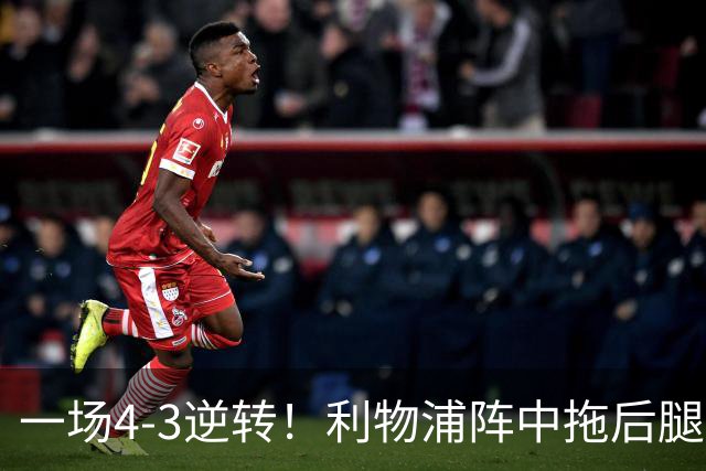 一场4-3逆转！利物浦阵中拖后腿之人藏不住了！或遭伊劳拉弃用！