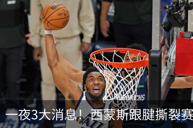 一夜3大消息！西蒙斯跟腱撕裂赛季报销，库里受伤虚惊一场