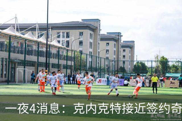一夜4消息：克内克特接近签约奇才，火箭恶汉好消息，湖人喜讯+1