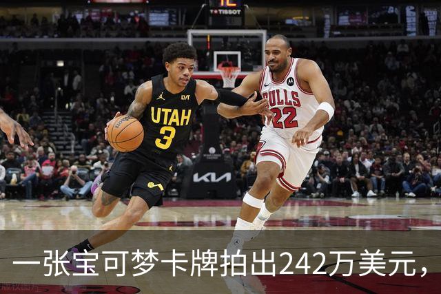 一张宝可梦卡牌拍出242万美元，几个月前才卖98万