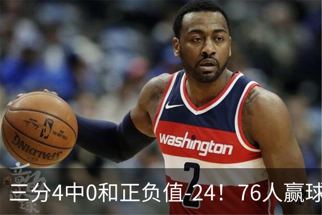 三分4中0&正负值-24！76人赢球他却闷闷不乐，1200万新援险成罪人