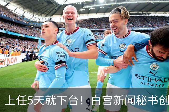 上任5天就下台！白宫新闻秘书创最短纪录，特朗普：别让她受罪