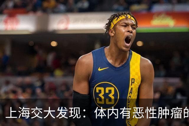 上海交大发现：体内有恶性肿瘤的人，身体或会有6个表现