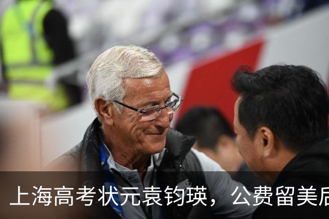 上海高考状元袁钧瑛，公费留美后没回国，如今却频繁回上海