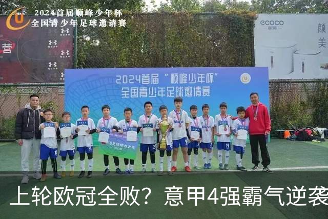 上轮欧冠全败？意甲4强霸气逆袭！本轮全胜轰13球，欧战积分升第5