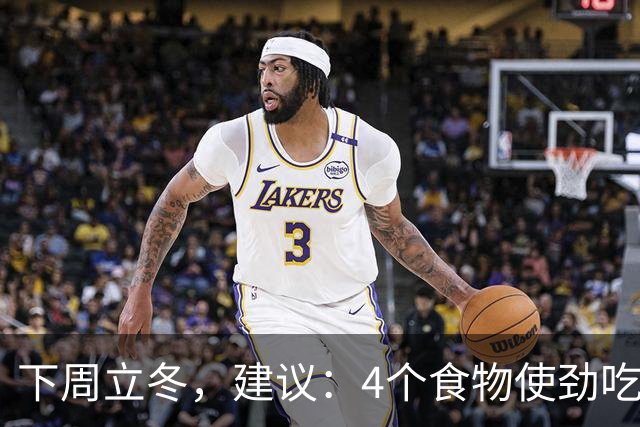 下周立冬，建议：4个食物使劲吃！顺时而食，提高免疫少生病！