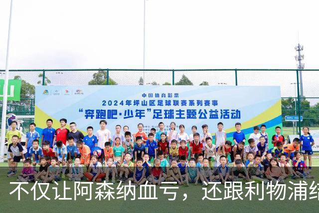 不仅让阿森纳血亏，还跟利物浦结怨，所谓禁区之狐，实则浪得虚名