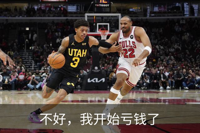 不好，我开始亏钱了