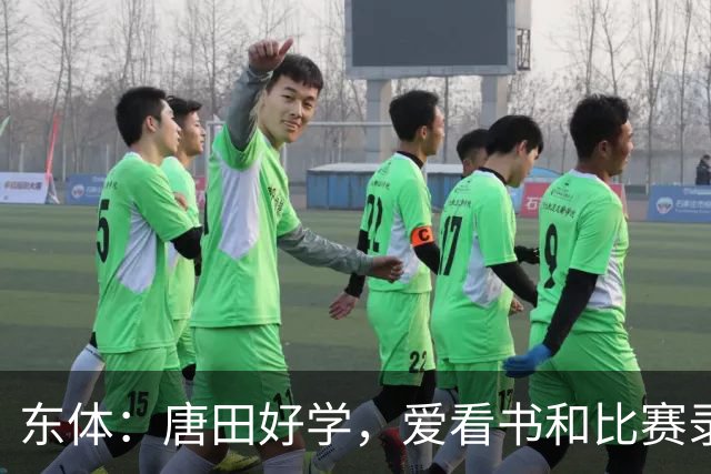 东体：唐田好学，爱看书和比赛录像，经常研究青少年队员
