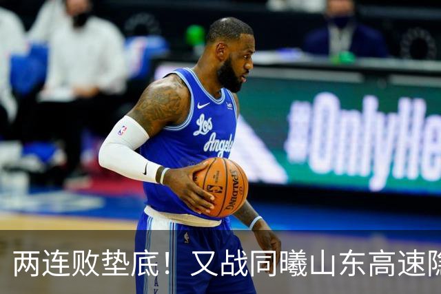 两连败垫底！又战同曦山东高速隐患重重，邱彪已站上了下课临界点