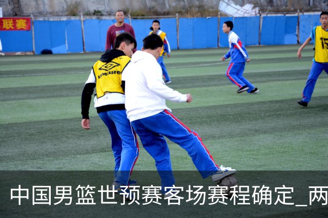 中国男篮世预赛客场赛程确定 两场比赛均在凌晨开球