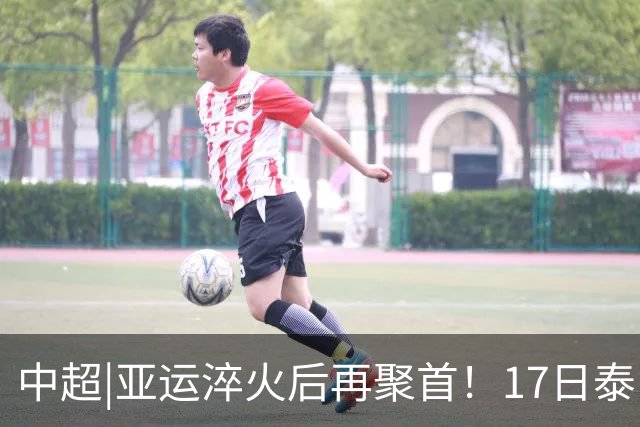 中超|亚运淬火后再聚首！17日泰山VS浙江，小将表现值得期待