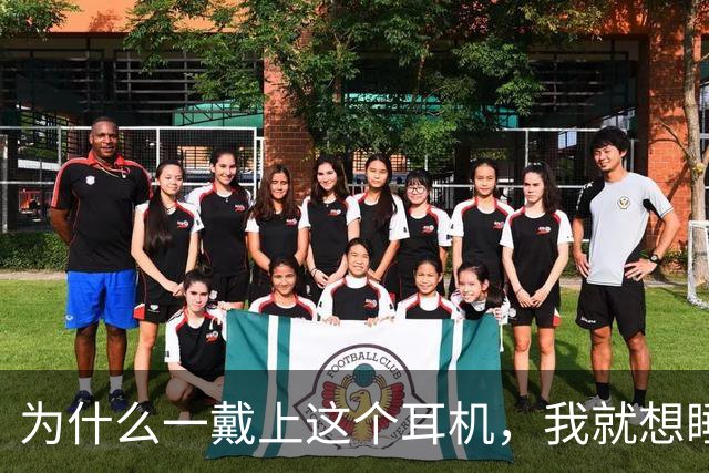 为什么一戴上这个耳机，我就想睡觉？