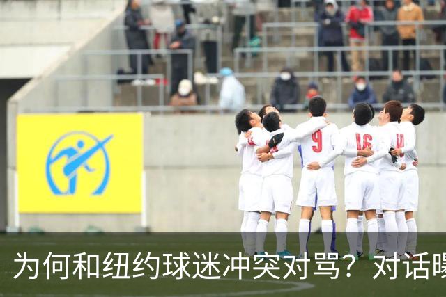 为何和纽约球迷冲突对骂？对话曝光，詹姆斯发怒，斯派克李来劝架