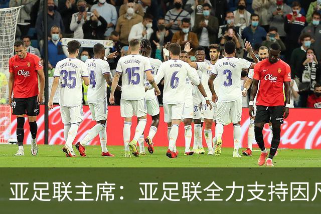 亚足联主席：亚足联全力支持因凡蒂诺连任国际足联主席