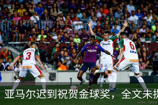 亚马尔迟到祝贺金球奖，全文未提凯恩名字