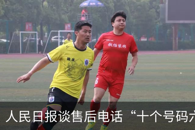 人民日报谈售后电话“十个号码六个假”：冒充品牌客服乱象当治