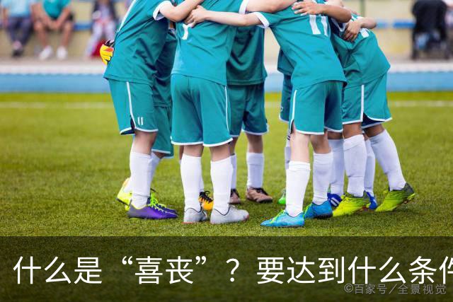 什么是“喜丧”？要达到什么条件才算？一次性说清楚！