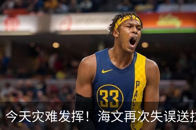 今天灾难发挥！海文再次失误送拉扬单刀，拉门斯抱住对方射门