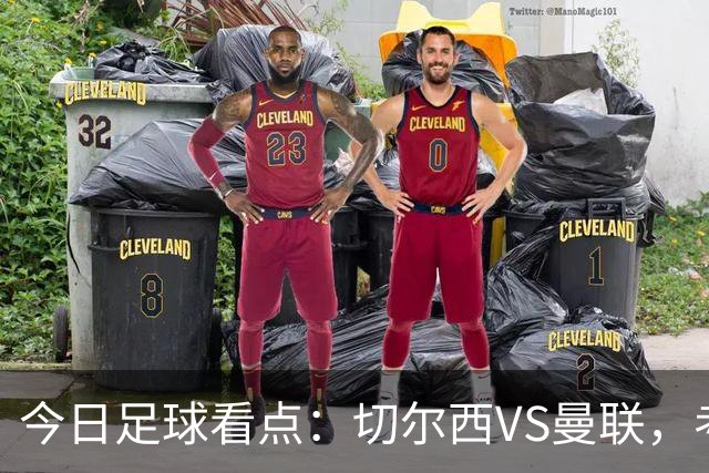 今日足球看点：切尔西VS曼联，考文垂VS桑德兰，赫尔城VS伊普斯维奇，热刺VS水晶宫