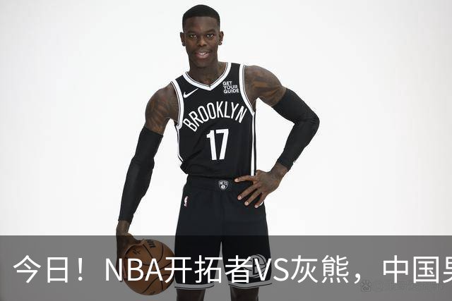 今日！NBA开拓者VS灰熊，中国男篮国手杨瀚森有望出战，CCTV5不转，3大平台直播
