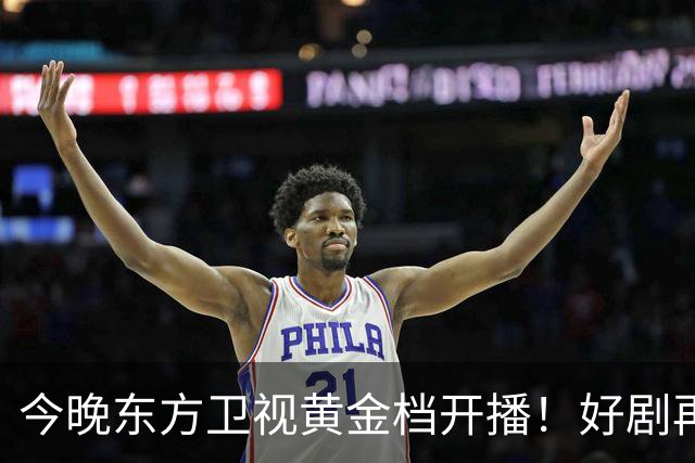 今晚东方卫视黄金档开播！好剧再次来袭！演员阵容不错