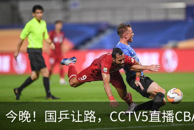 今晚！国乒让路，CCTV5直播CBA辽篮VS新疆男篮，冲击4连胜！赵继伟能否出战？