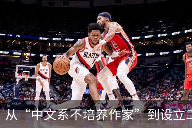 从“中文系不培养作家”到设立二级学科，创意写作怎么教？