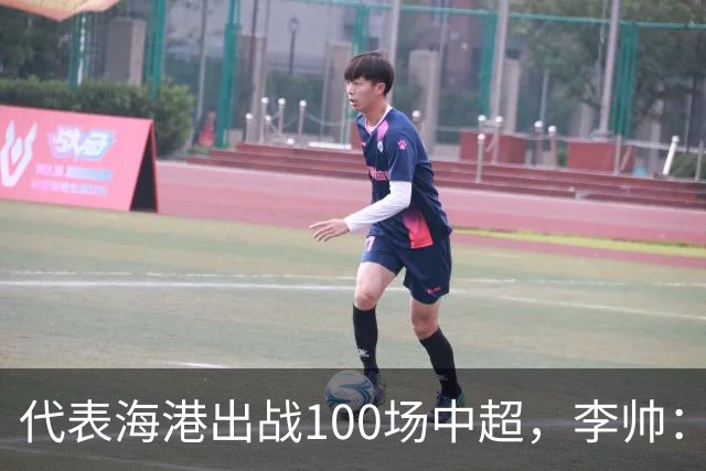代表海港出战100场中超，李帅：数字不重要，赢球最重要