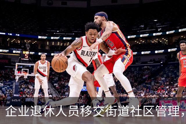 企业退休人员移交街道社区管理，去世后丧葬费、抚恤金找谁办？