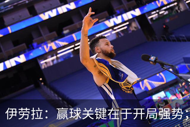 伊劳拉：赢球关键在于开局强势；阿劳霍踢了极其出色的90分钟