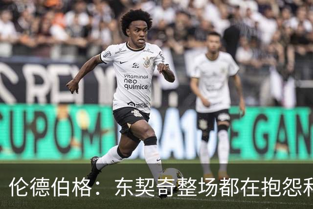 伦德伯格：东契奇整场都在抱怨和发牢骚 这让他失去了我的尊重