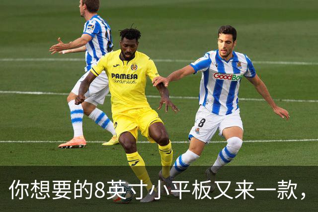 你想要的8英寸小平板又来一款，就长这样！