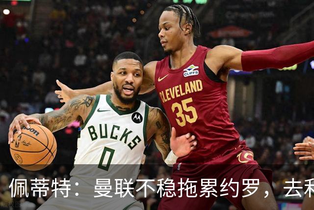 佩蒂特：曼联不稳拖累约罗，去利物浦会更好