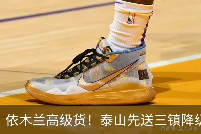 依木兰高级货！泰山先送三镇降级，再送蓉城丢冠？郑铮或主场谢幕