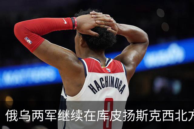 俄乌两军继续在库皮扬斯克西北方向的莫斯科夫卡激战