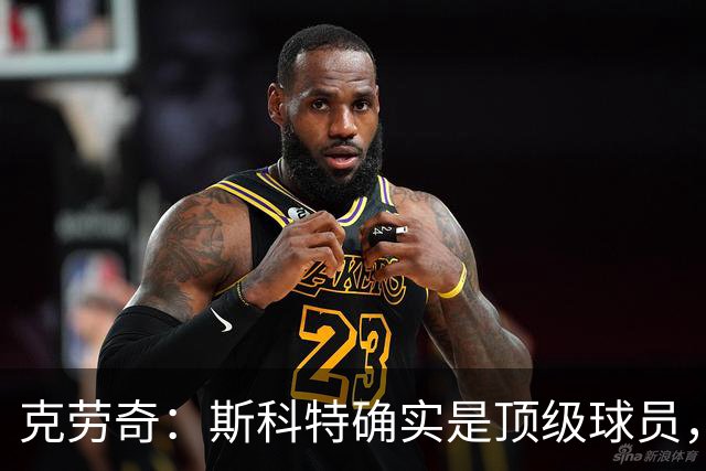 克劳奇：斯科特确实是顶级球员，但利物浦需要更有硬度的中场