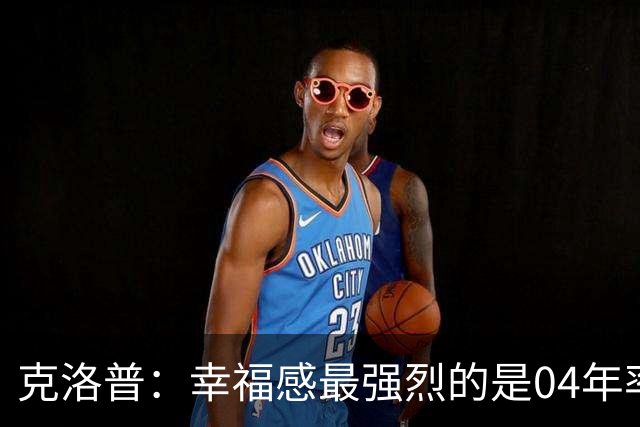 克洛普：幸福感最强烈的是04年率美因茨升级，那是最完美单日体验
