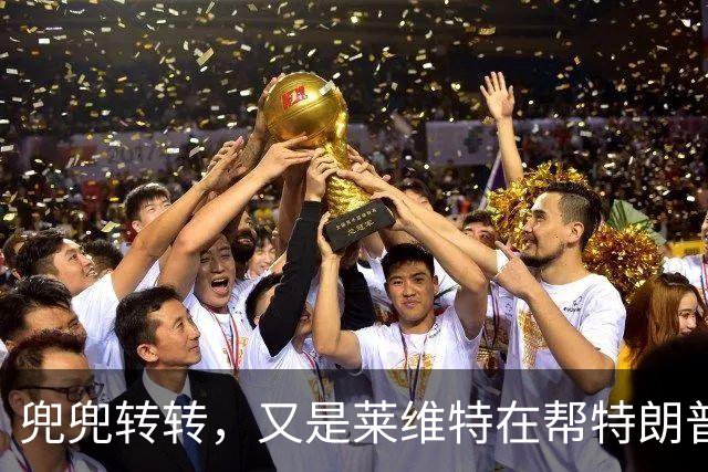 兜兜转转，又是莱维特在帮特朗普？