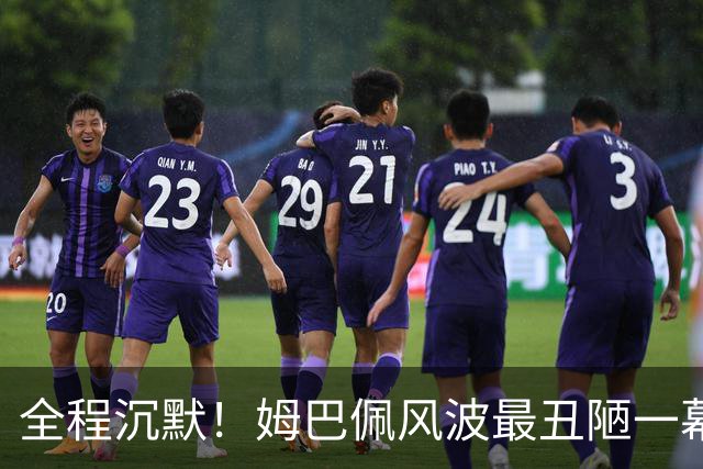 全程沉默！姆巴佩风波最丑陋一幕：西甲诚恳道歉，皇马死不认错