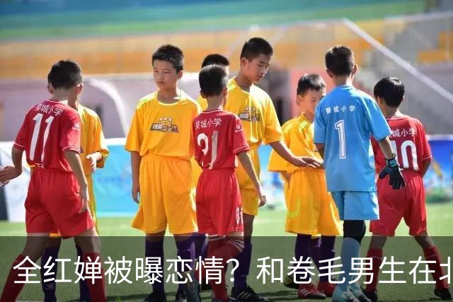 全红婵被曝恋情？和卷毛男生在北京游玩，男生身份曝光，网友起哄