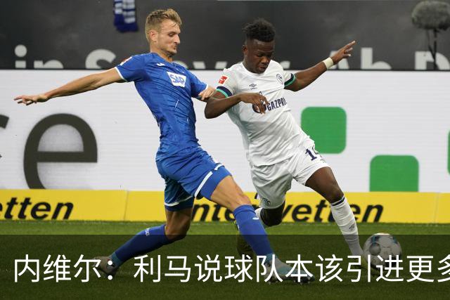 内维尔：利马说球队本该引进更多球员就是在直接攻击他的队友；基恩谈利马炮轰曼联高层：他竟然认为球队度过了一个精彩的上赛季