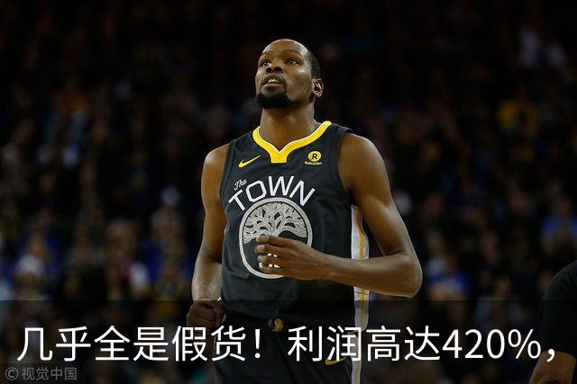 几乎全是假货！利润高达420%，为何有些消费者前赴后继抢着买？