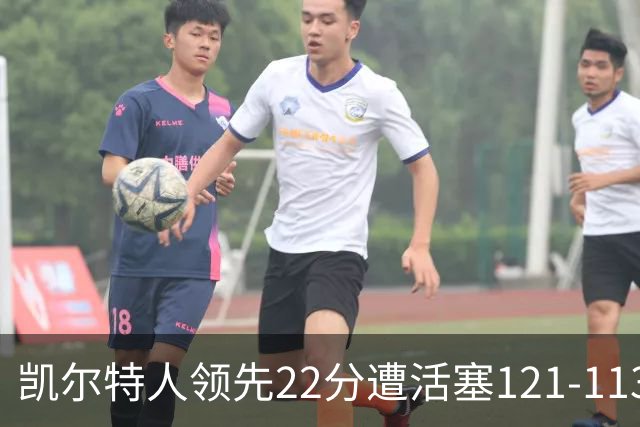 凯尔特人领先22分遭活塞121-113逆转，塔图姆23投6中
